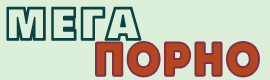 Мега Порно